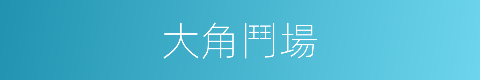 大角鬥場的同義詞