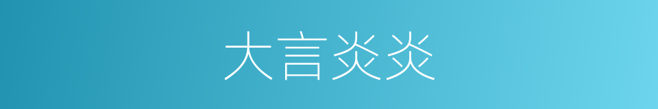 大言炎炎的意思