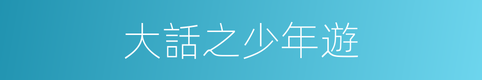 大話之少年遊的同義詞