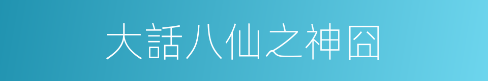 大話八仙之神囧的同義詞