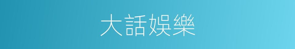 大話娛樂的同義詞