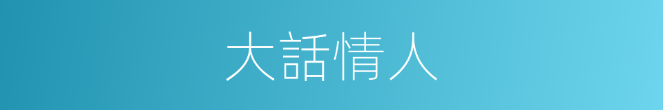 大話情人的同義詞