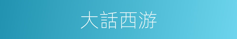 大話西游的同義詞