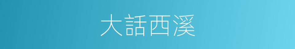 大話西溪的同義詞