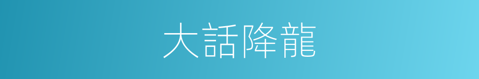 大話降龍的同義詞