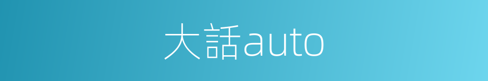 大話auto的同義詞
