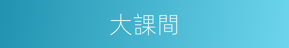 大課間的同義詞