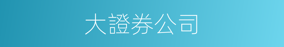 大證券公司的同義詞
