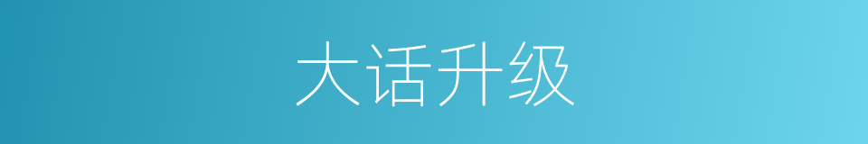 大话升级的同义词