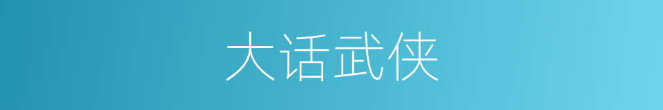 大话武侠的同义词