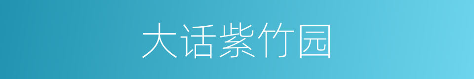 大话紫竹园的同义词