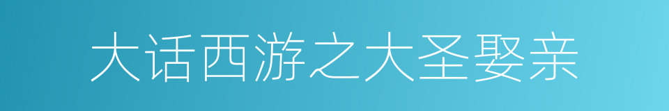 大话西游之大圣娶亲的同义词