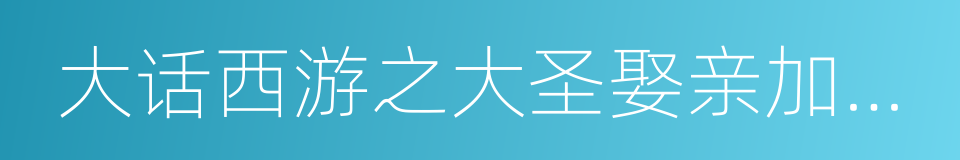 大话西游之大圣娶亲加长版的同义词