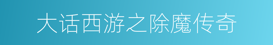 大话西游之除魔传奇的同义词