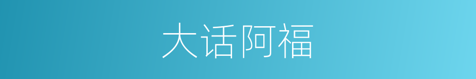大话阿福的同义词