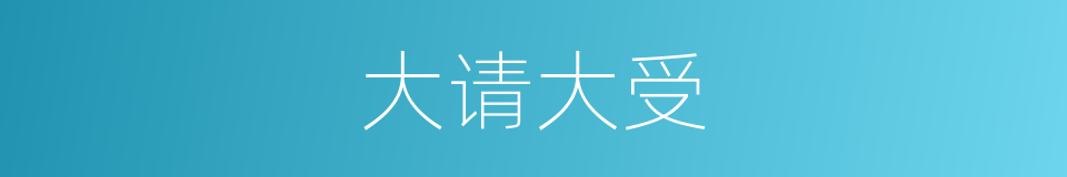 大请大受的同义词