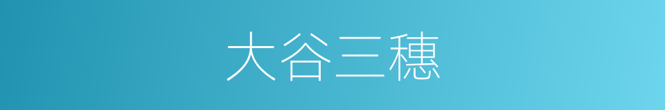 大谷三穗的同义词