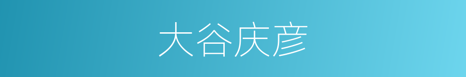 大谷庆彦的同义词