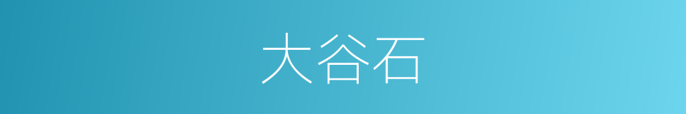 大谷石的同义词