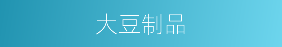 大豆制品的同义词