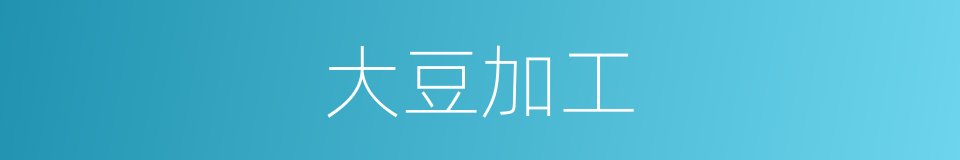 大豆加工的同义词