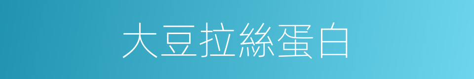 大豆拉絲蛋白的同義詞