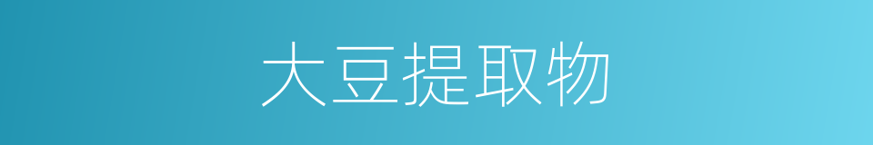 大豆提取物的同义词