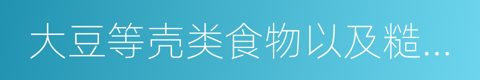 大豆等壳类食物以及糙米饭的同义词