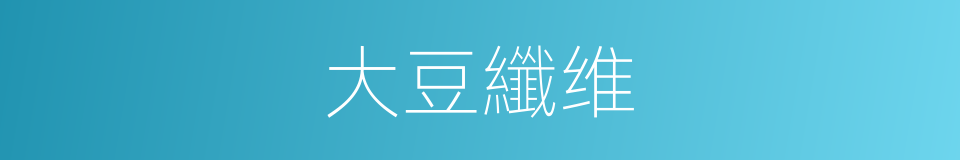 大豆纖维的同義詞