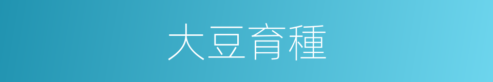 大豆育種的同義詞
