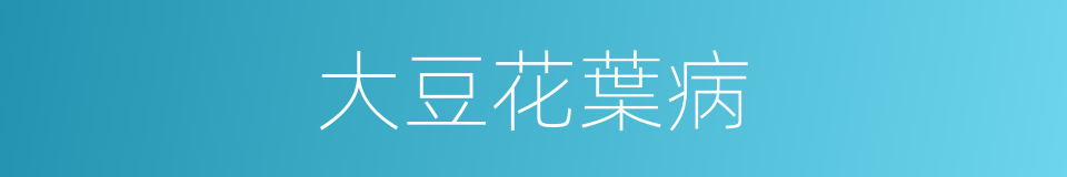 大豆花葉病的同義詞