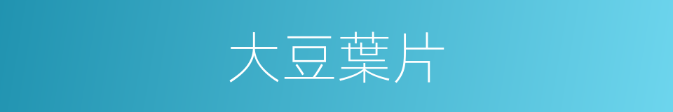 大豆葉片的同義詞