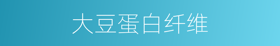 大豆蛋白纤维的同义词
