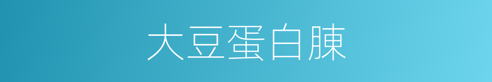 大豆蛋白腖的同義詞