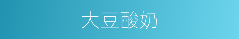 大豆酸奶的同义词