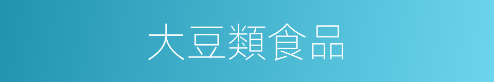 大豆類食品的同義詞
