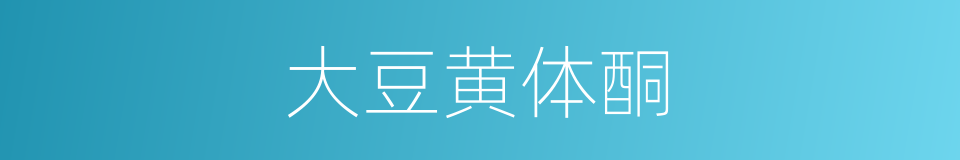 大豆黄体酮的同义词