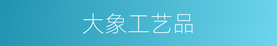 大象工艺品的同义词