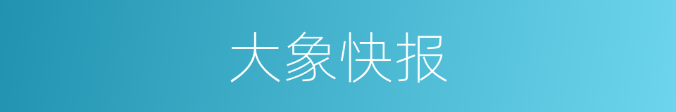 大象快报的同义词