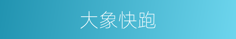 大象快跑的同义词