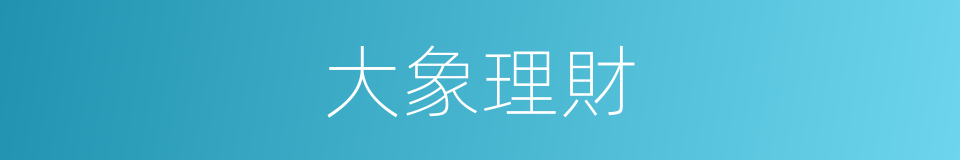 大象理財的同義詞