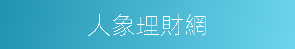 大象理財網的同義詞