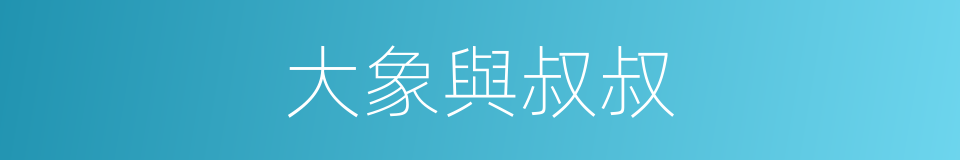 大象與叔叔的同義詞