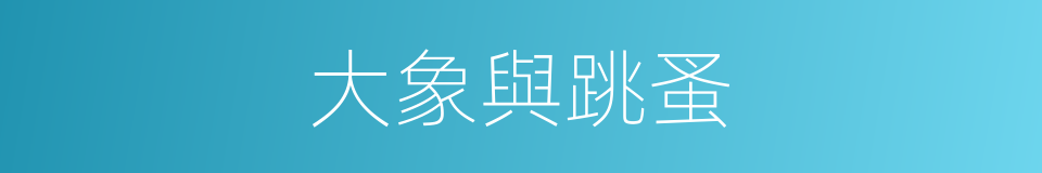 大象與跳蚤的同義詞
