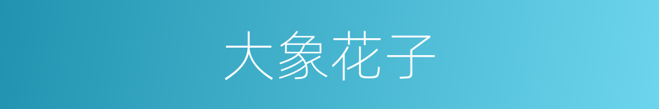 大象花子的同义词