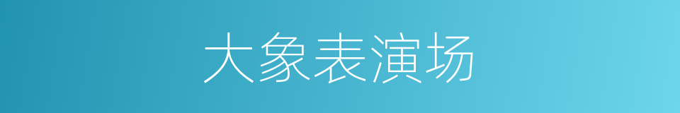 大象表演场的同义词