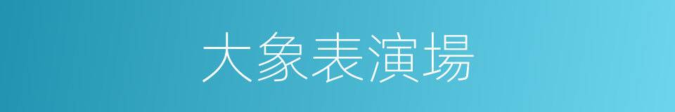 大象表演場的同義詞