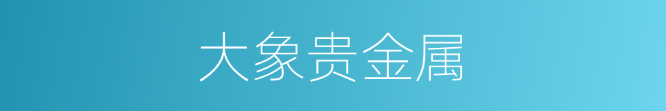 大象贵金属的同义词