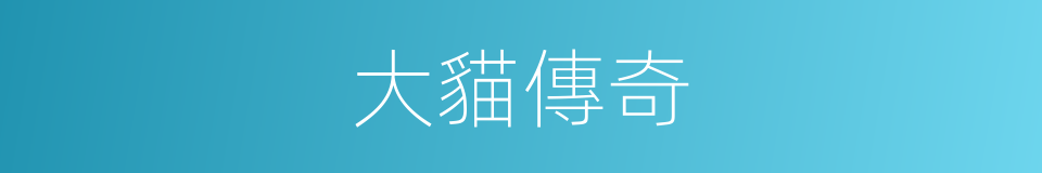 大貓傳奇的同義詞