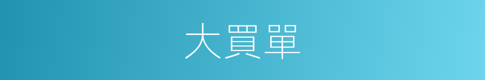 大買單的同義詞